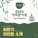 성민제x최진배 <KONTRAS2> | 2023 커피콘서트 하반기(7월 ~ 12월) 라인업 소개