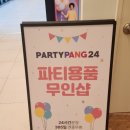 파티팡24동탄