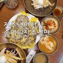 개성냉면 본점 | 진주 냉면 맛집 송기원진주냉면 본점 백년가게 블루리본 맛집