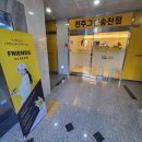 송천프렌즈스크린 | [전주_송천동] 프렌즈 그린스크린 송천점 :: 저렴한 가격 + 최고 사양 시설 + 단체룸 + 간식 및 음료...