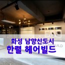 한렬헤어빌드 | 남양 한렬 헤어빌드 방문기/ 단골로 내맘속에 저장-