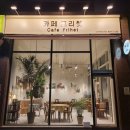 카페프리헷청주 - 청주시 흥덕구 증안로 110 | 카페프리헷청주