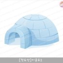 이글루 이미지