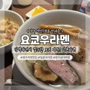 요라멘 | [광주]여기가 일본인건가...? 국물 한 입에 인생 라멘맛집 등극한 후기 "요쿄우라멘"
