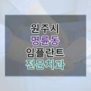 킴스치과의원 | 원주시 명륜동 임플란트 빠른 확인용 정리, 평균가와 치과 모음