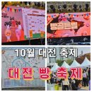 10월 대전 축제. 2023 빵축제 방문 후기.