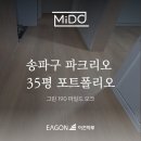 목리1-2소교량 | 송파구 파크리오 35평 시공 포트폴리오 | 이건마루 그린 190 마일드오크(Mild Oak)
