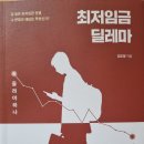 최저임금 딜레마 - 김도경 지음 이미지