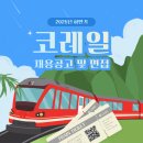 코레일 채용공고 일정 및 면접, 합격 후기