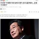 이낙연 "이재명 거취 당에서 중지 모아 결단해야…오래 기다렸다" 이미지