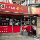 맛나네분식 - 이천시 어재연로37번길 22 | 맛나네분식