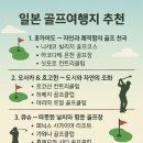 로얄골프랜드 | 일본 골프 여행지 추천 – 인기 지역부터 여행사 선택 팁까지 완벽 정리