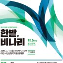 대전 국악방송 개국 기념공연 [한밭, 비나리] 이미지
