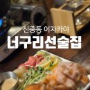훈훈한 사장님들 계시는 분위기 좋은 신중동 이자카야 맛집, 너구리 선술집 후기