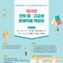 제29회 전북 중.고교생 문예작품 백일장 안내 이미지