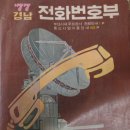 그 시절 이야기 - 전화번호부, 그리고 전화 교환 안내양 이미지