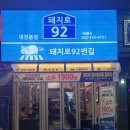 92번길