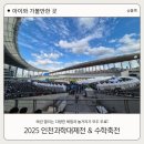 (주)NKG 인천 제2태양광발전소 | 2025 인천 과학대제전 수학축전 후기 초등 아이와 체험 꿀팁