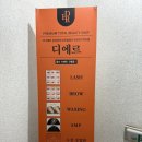 M.W FITNESS 3호점 | 디에르 왁싱, 압구정 왁싱샵 프리미엄 브라질리언 제모 시술 후기