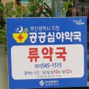 금정약국 - 영암군 용두로 11-1 | 금정약국