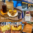 해운대 빵집 디저트 맛집 에그타르트 맛집 EASY EDDY 이지에디
