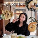 방배로28길 17-5 | 종로 익선동 한옥마을. 신라호텔 셰프의 브런치카페 [익선잡방] 내돈내산 후기