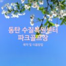 수질복원센터 | [경기] 동탄 수질복원센터 파크골프장 예약방법 및 이용안내, 전국파크골프장 이용정보 파크골프 가자
