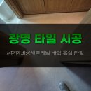 e-편한세상아파트 | 광명 e편한세상센트레빌 아파트 바닥 욕실 타일 시공 후기