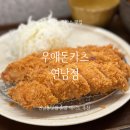 우애돈카츠연남점
