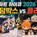 (유)하이큐마트 | 팝마트 하이큐 2026 굿즈, 랜덤박스와 플러시 차이