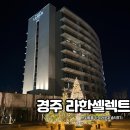 주식회사 라한호텔(경주) | 경주가족숙소 라한셀렉트 5성급호텔 스위트룸 가격 라운지 솔직후기