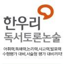 한우리동구독서논술학원 이미지