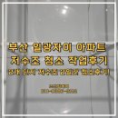 부산 아파트 저수조청소, 일광자이푸르지오 부산청소업체 클리닝 작업 사례