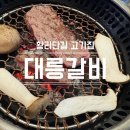 별관정육식당 | 황리단길 고기집 대릉갈비 내돈내산 한우 정육식당 후기