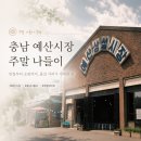 신광떡집 | "이번 주말 당장 떠나요!" 충남 예산시장 가볼만한곳 디저트 선물 포장 먹거리 총정리