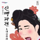 마당놀이 신뺑파전 이미지