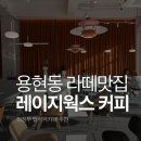 센트럴커피웍스 | 의정부 용현동카페 레이지웍스커피 라떼 맛집 추천 (주차O)