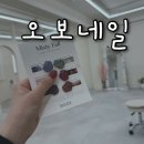 부산 수영구 민락동 네일 착붙 원컬러 가을네일 오보네일