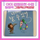 우리 아이 감정 코칭 | 육아맘 추천 |아산 탕정 그림책 감정 코칭 다녀왔어요|우리 아이들의 마음이 자라길 바라요