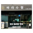 양산여자중학교 | 경남양산맛집 양산마라탕맛집 마라수혈｜양산교동맛집 꿔바로우 추천