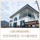 단양독채펜션 &lt;카사벨라펜션&gt;에서 멋진 남한강뷰 부부모임 여행기
