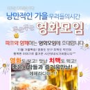 ♥[ 치맥파티 ] 인연만들기~영화모임 +신입환영 치킨&맥주♥ ^_^ 12월 22일 (토) 6시 ★ 마약왕 vs 아쿠아맨 영화 문화생활 ★ 술한잔 뒷풀이 8시 이미지