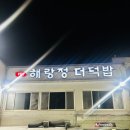 해랑정더덕밥 이미지