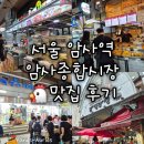 암사종합시장 | [서울 암사역] 암사종합시장 맛집 후기