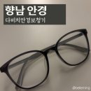 다비치안경 향남2지구점 | 향남 안경 렌즈 | 다비치안경보청기 향남2지구점 안경 맞춘 후기