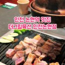 더그릴육선 인천논현점 이미지