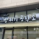 뻥튀기공작소 킨텍스점