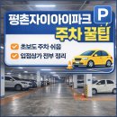 태솔찬 경희대 킹 태권도 | 평촌자이아이파크 상가 주차장 위치｜초보운전도 찾기 쉬운 Gate1 지하주차장