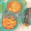 용답역 로데오분식마트 후기, 옛날 학교 앞 떡볶이 생각나는 분식집