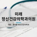 미래정신건강의학과의원 네이버블로그